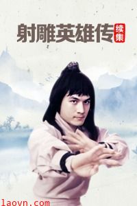 射雕英雄传续集