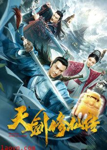 天剑修仙传
