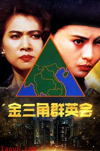 金三角群英会