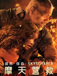 摩天营救(普通话)