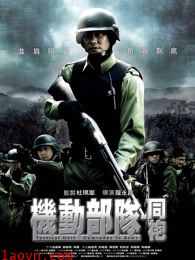机动部队-同袍