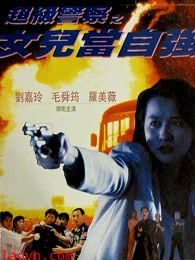 超级警察之女儿当自强
