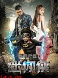 黑狼行动之迷你侠