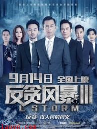 反贪风暴3(粤语)
