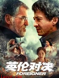 英伦对决(普通话)