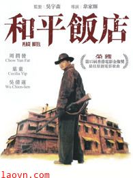 和平饭店(粤语)