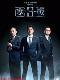 寒战2(粤语)
