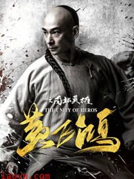 黄飞鸿之南北英雄