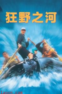 狂野之河