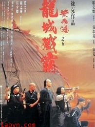 黄飞鸿之五:龙城歼霸