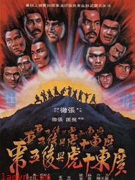 广东十虎与后五虎(粤语)