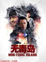 无毒岛1