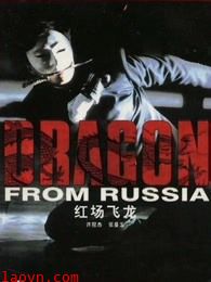 红场飞龙(粤语)