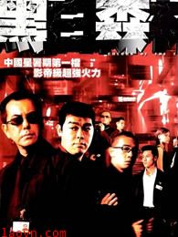 黑白森林(粤语)