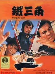 铁三角(1972)