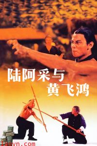 陆阿采与黄飞鸿