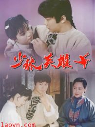 少林英雄之方世玉洪熙官