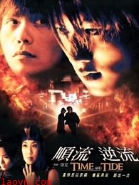 顺流逆流(普通话)