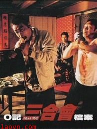 O记三合会档案(粤语)