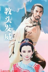 教头发威