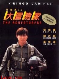 大冒险家(粤语)
