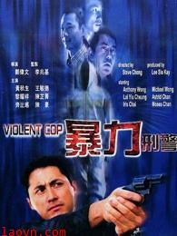 暴力刑警(粤语)
