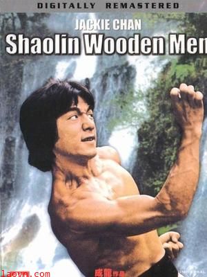 少林木人巷 粤语