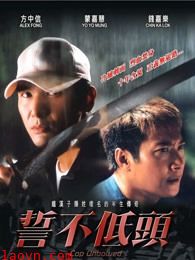 誓不低头(粤语)