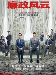 廉政风云(粤语)