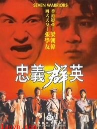 忠义群英(粤语)