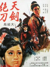 天剑绝刀 (下)