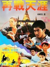 天使行动3:魔女末日(粤语)