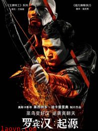 罗宾汉:起源(普通话)