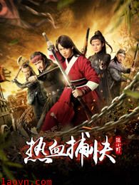 热血捕快陆小虾