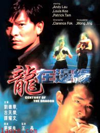 龙在边缘(粤语)