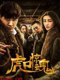 虎口惊魂