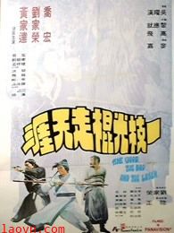 一枝光棍走天涯(粤语)