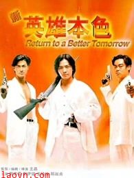 新英雄本色(粤语)