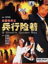 古惑奇兵之兵行险着