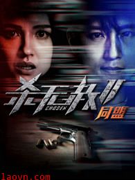 杀无赦2:Ⅱ同盟