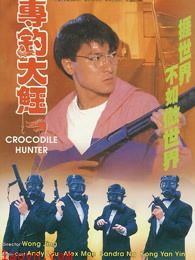 专钓大鳄(粤语)