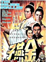 金燕子(1968)