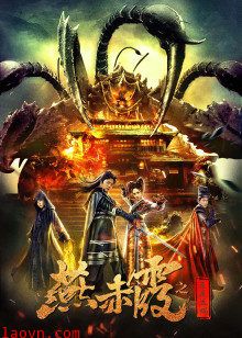 燕赤霞之五尾天蝎