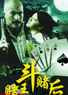 赌王斗赌后