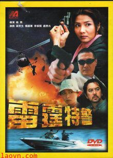 雷霆特警