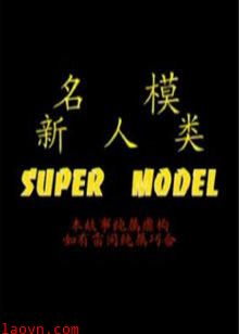 名模新人类