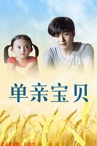 单亲宝贝