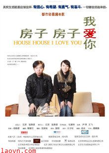 房子房子我爱你