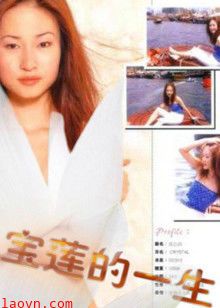 绝代艳星宝莲的一生