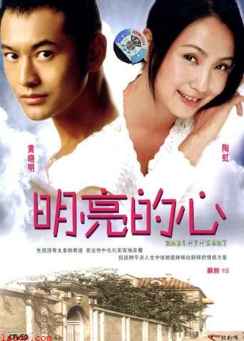 明亮的心